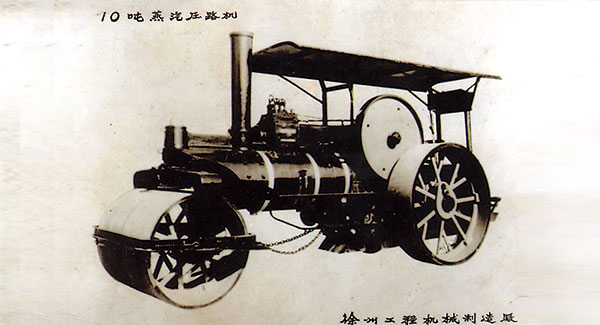 1960年，w66利来成功研发中国首台10吨蒸汽压路机